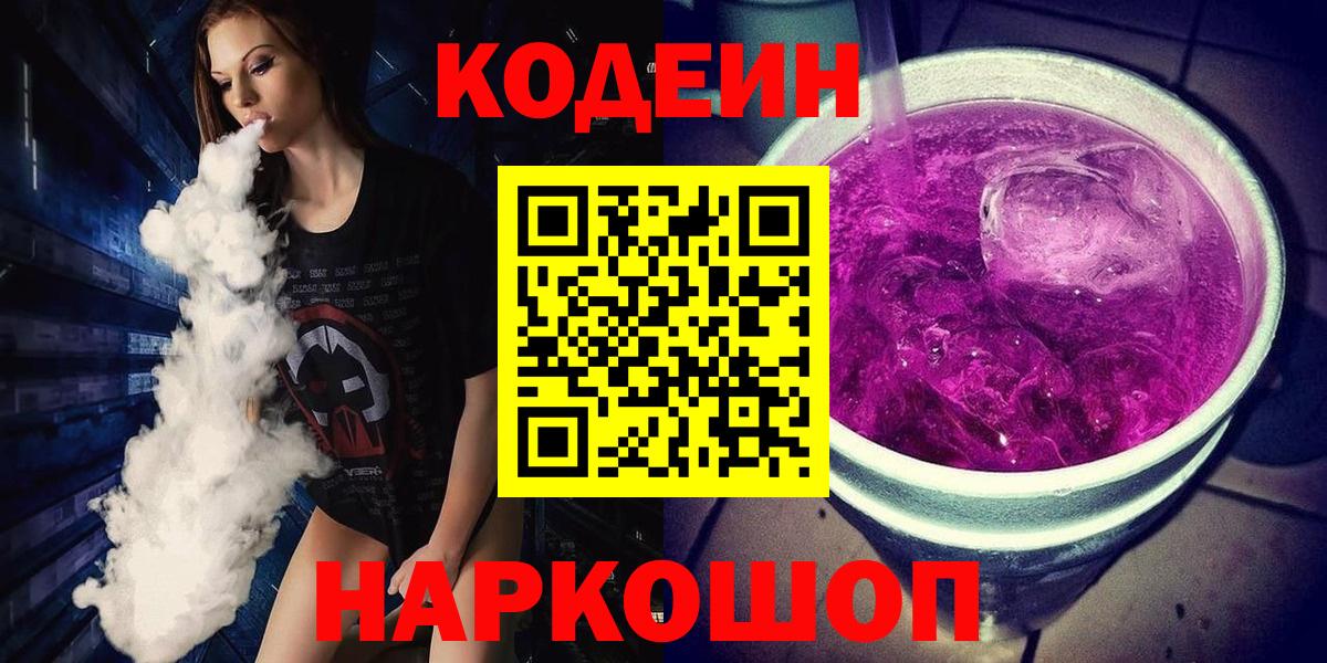 Codein напиток Lean (лин) Тайшет